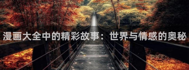 包子漫画网站入口